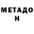МЕТАДОН VHQ Nikita Beregovoy